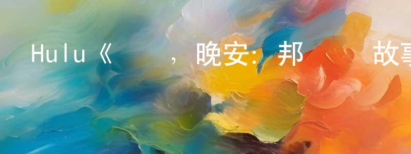 Hulu《謝謝，晚安：邦·喬維故事第一季》迅雷下載/在線觀看/百度云-選秀/綜藝-美劇天堂 常勝利的blog